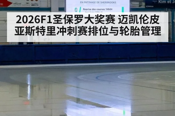 2026F1圣保罗大奖赛 迈凯伦皮亚斯特里冲刺赛排位与轮胎管理