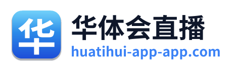 华体会直播